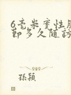 6毫米实性肺结节多久随访一次