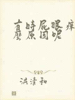 有时屁眼痒是什么原因呢