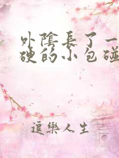 外阴长了一个硬硬的小包碰到就疼请问