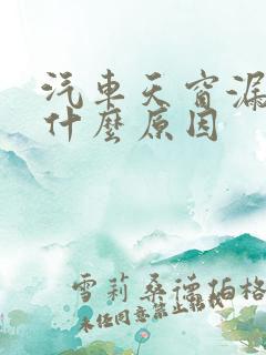 汽车天窗漏水是什么原因