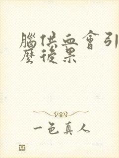 脑供血会引起什么后果