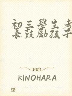 初三学生考试家长鼓励孩子