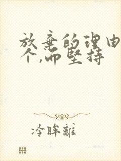 放弃的理由千万个,而坚持