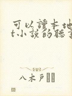 可以读本地txt小说的听书软件