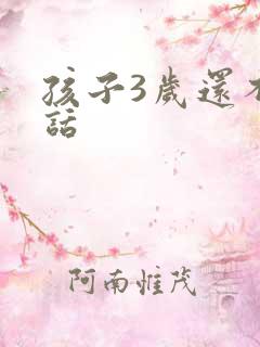 孩子3岁还不说话