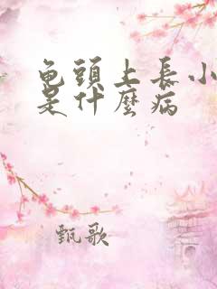 龟头上长小肉粒是什么病