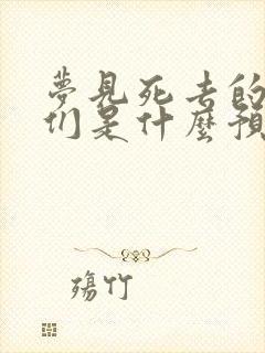 梦见死去的亲人们是什么预兆