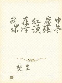 我在红尘中遇见你冷漠张冬玲