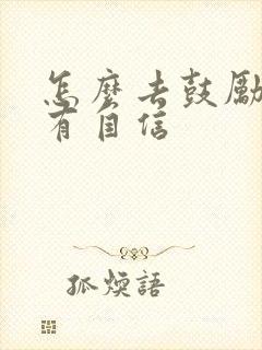 怎么去鼓励孩子有自信