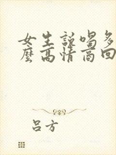 女生说喝多了怎么高情商回复