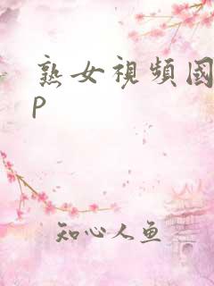 熟女视频国产多p