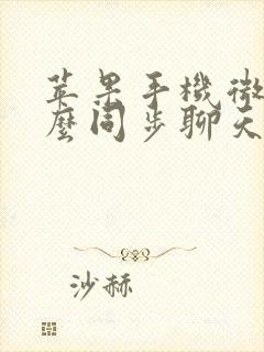 苹果手机微信怎么同步聊天记录