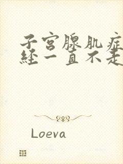 子宫腺肌症来月经一直不走怎么办