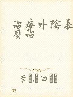 治疗外阴长疣怎么治