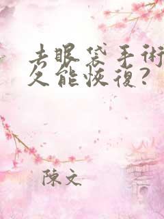 去眼袋手术后多久能恢复?