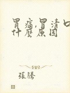 胃痛,冒清口水什么原因