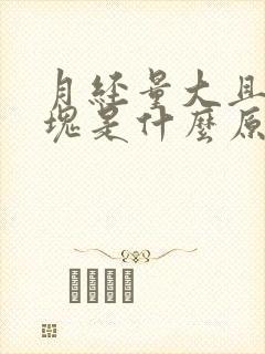 月经量大且有血块是什么原因