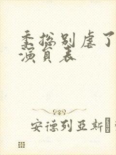 季总别虐了短剧演员表