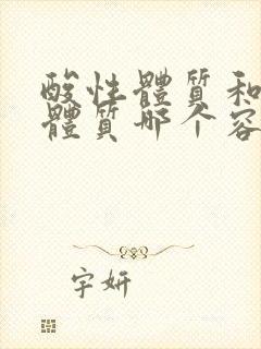 酸性体质和碱性体质哪个容易胖