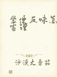 坐便反味怎么办处理