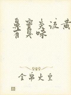 鼻窦炎流黄鼻涕有臭味