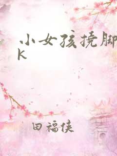 小女孩挠脚心vk