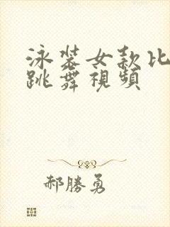 泳装女款比基尼跳舞视频