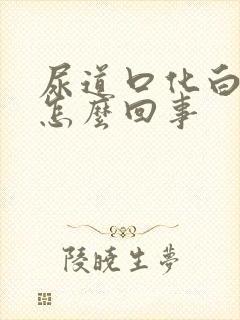 尿道口化白脓是怎么回事