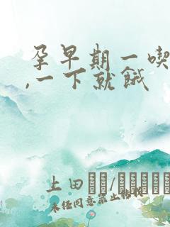 孕早期一吃就饱,一下就饿