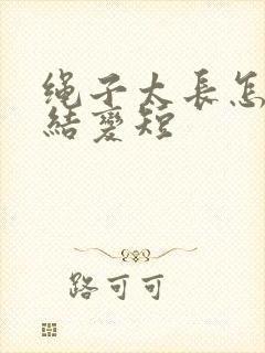 绳子太长怎么打结变短