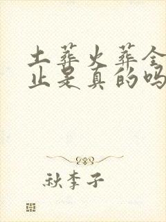 土葬火葬全面禁止是真的吗