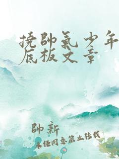 挠帅气少年的脚底板文章