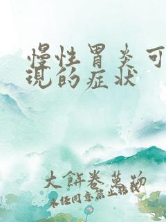 慢性胃炎可能出现的症状