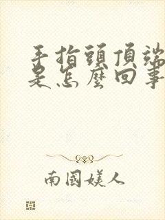 手指头顶端脱皮是怎么回事