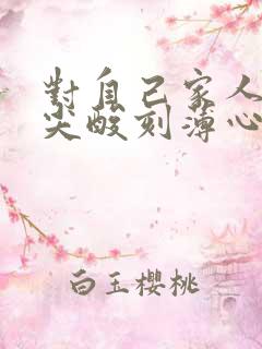 对自己家人说话尖酸刻薄心理的人