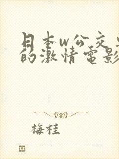 日本w公交车上的激情电影