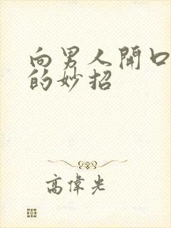 向男人开口要钱的妙招