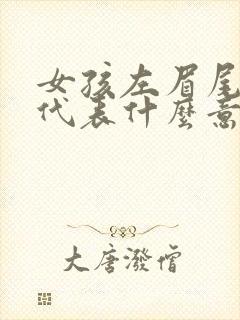 女孩左眉尾有痣代表什么意思