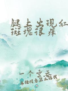 腿上出现红色的斑块很痒