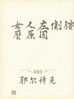 女人左侧腰痛什么原因