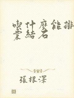 吃什么能排除胆囊结石