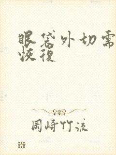 眼袋外切需多久恢复