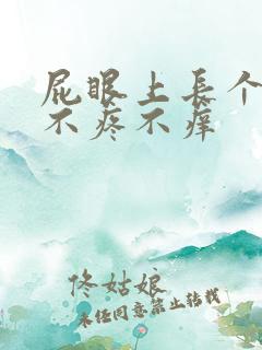 屁眼上长个疙瘩不疼不痒