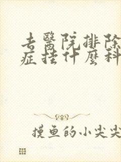 去医院排除多动症挂什么科