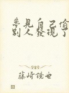 梦见自己偷人被别人发现了