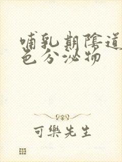 哺乳期阴道流褐色分泌物