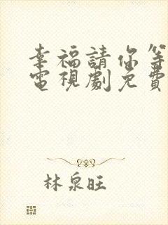 幸福请你等等我电视剧免费看