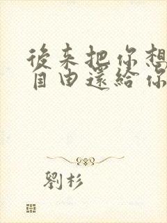 后来把你想要的自由还给你什么歌