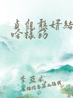 贞观憨婿结局是啥样的