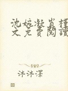 沈婉凝肖槿辰全文免费阅读